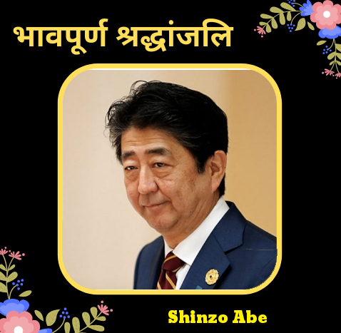 Shinzo Abe Shot live updates: जापान के पूर्व प्रधानमंत्री शिंजो आबे का निधन  - Navsatta